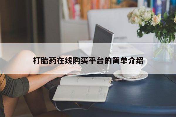 打胎药在线购买微信打胎药在线购买平台的简单介绍
