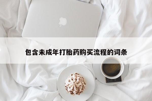 打胎药在线购买微信包含未成年打胎药购买流程的词条