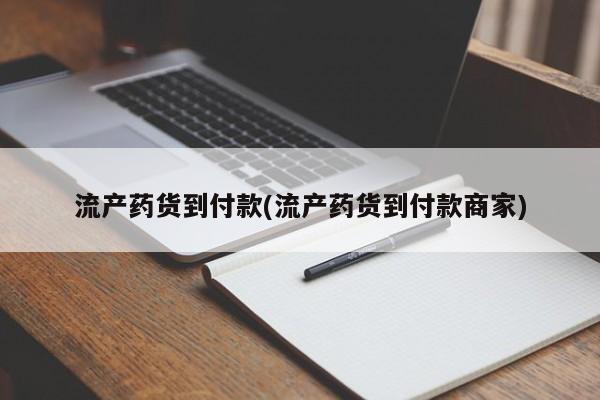 打胎药在线购买微信流产药货到付款(流产药货到付款商家)