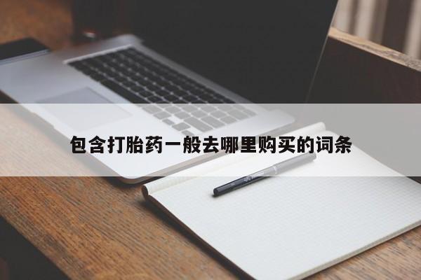 打胎药在线购买微信包含打胎药一般去哪里购买的词条