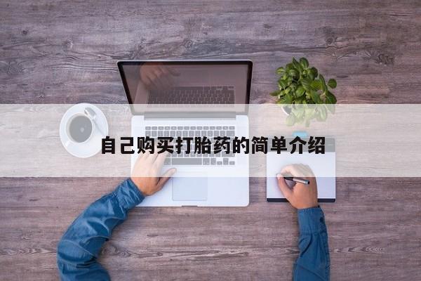 打胎药在线购买微信自己购买打胎药的简单介绍