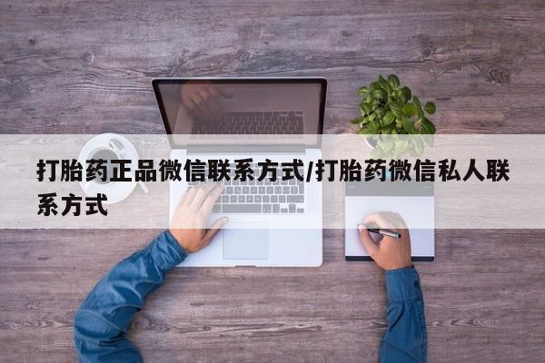 打胎药在线购买微信动态 第77页