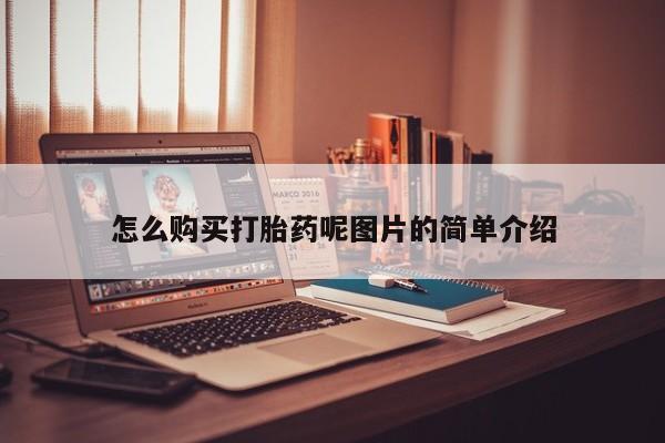 打胎药在线购买微信怎么购买打胎药呢图片的简单介绍
