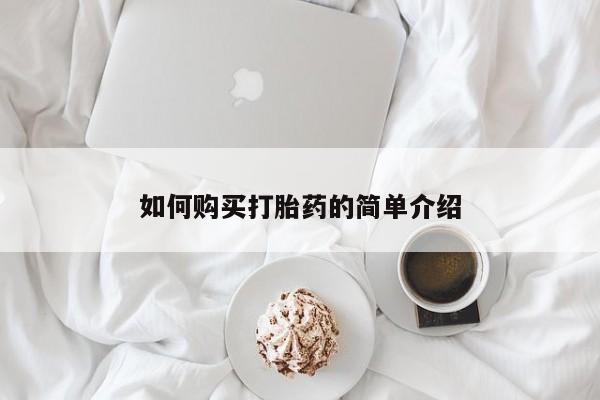 打胎药在线购买微信动态 第76页