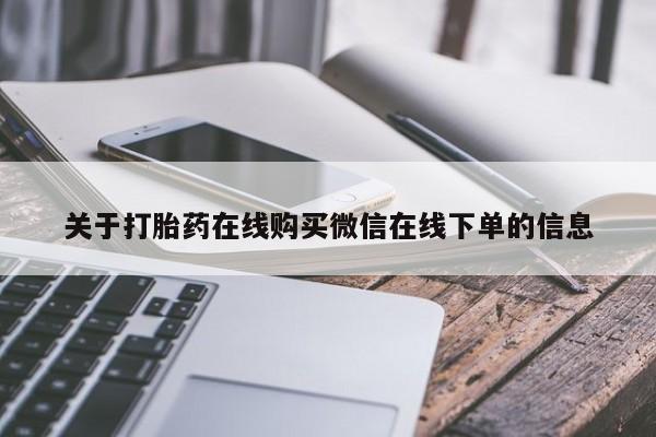 打胎药在线购买微信关于打胎药在线购买微信在线下单的信息