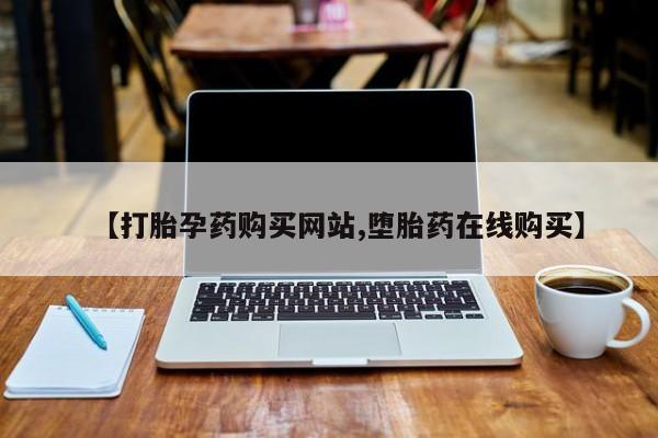 打胎药在线购买微信要闻 第68页