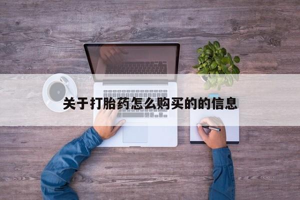 打胎药在线购买微信关于打胎药怎么购买的的信息