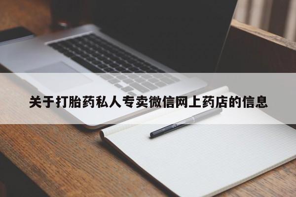 打胎药在线购买微信关于打胎药私人专卖微信网上药店的信息