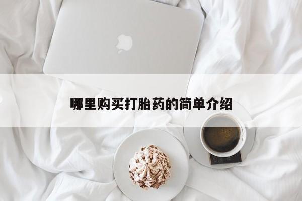 打胎药在线购买微信哪里购买打胎药的简单介绍
