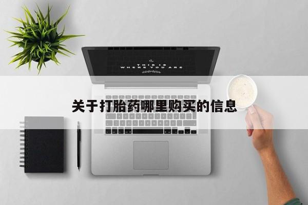 打胎药在线购买微信关于打胎药哪里购买的信息