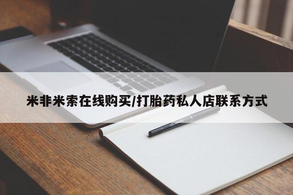 打胎药在线购买微信米非米索在线购买/打胎药私人店联系方式