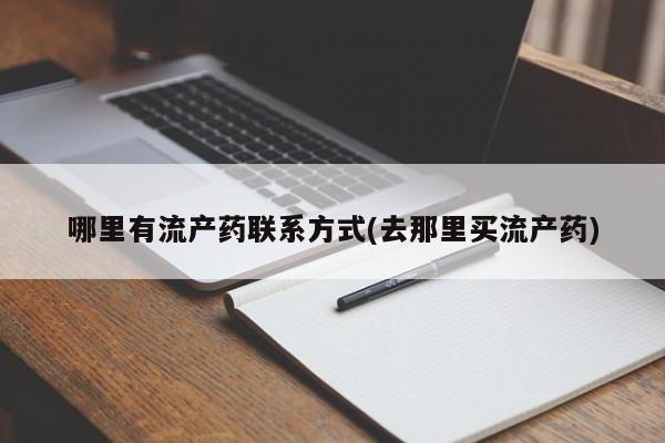 打胎药在线购买微信哪里有流产药联系方式(去那里买流产药)