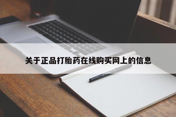 打胎药在线购买微信关于正品打胎药在线购买网上的信息