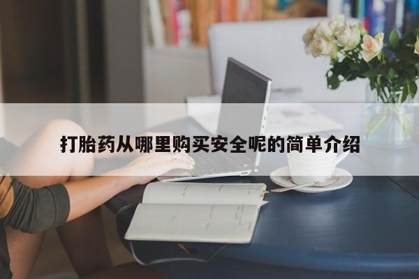 打胎药在线购买微信打胎药从哪里购买安全呢的简单介绍