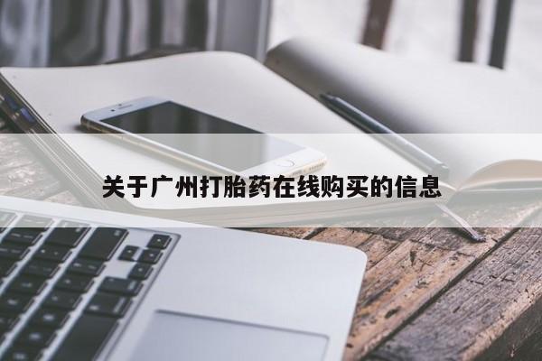 打胎药在线购买微信要闻 第62页