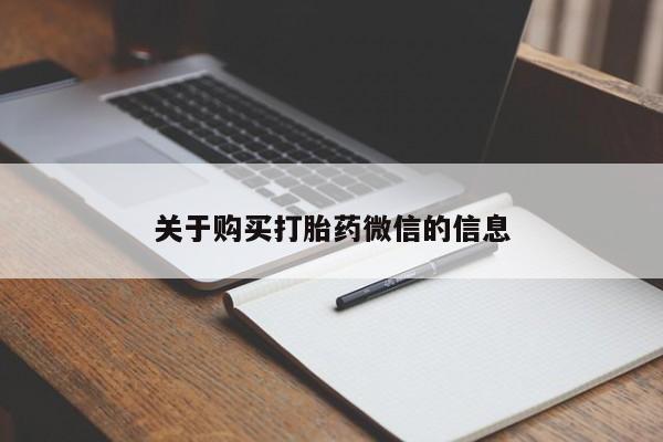 打胎药在线购买微信关于购买打胎药微信的信息
