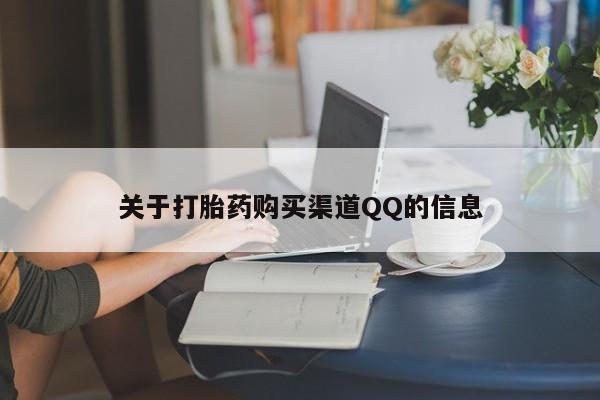 打胎药在线购买微信关于打胎药购买渠道QQ的信息