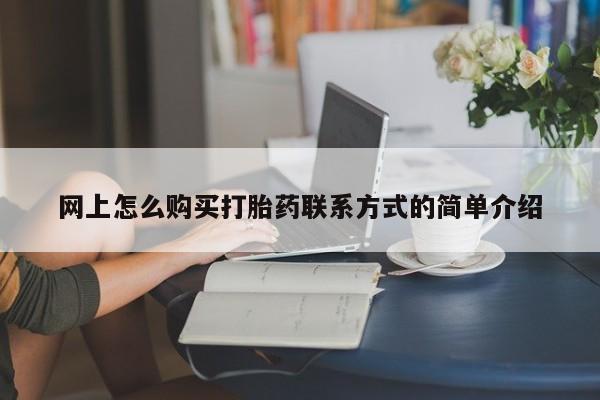 打胎药在线购买微信网上怎么购买打胎药联系方式的简单介绍