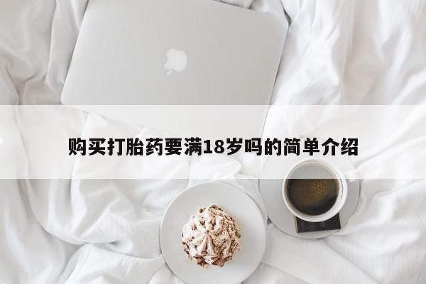 打胎药在线购买微信购买打胎药要满18岁吗的简单介绍
