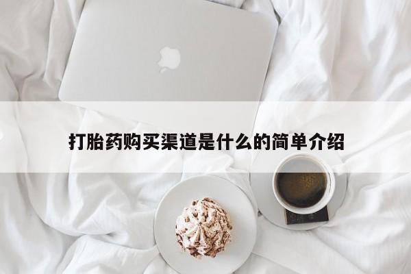 打胎药在线购买微信打胎药购买渠道是什么的简单介绍
