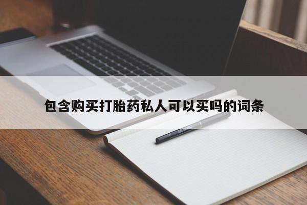 打胎药在线购买微信包含购买打胎药私人可以买吗的词条