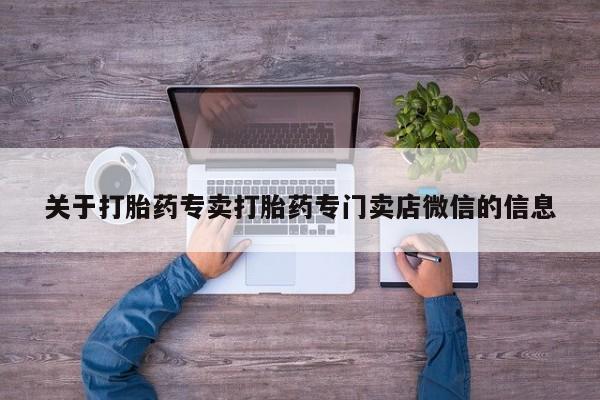 打胎药在线购买微信关于打胎药专卖打胎药专门卖店微信的信息