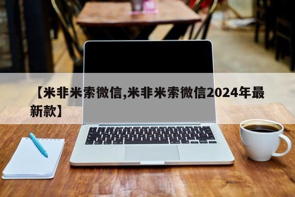 打胎药在线购买微信【米非米索微信,米非米索微信2024年最新款】