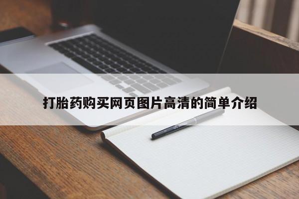 打胎药在线购买微信打胎药购买网页图片高清的简单介绍