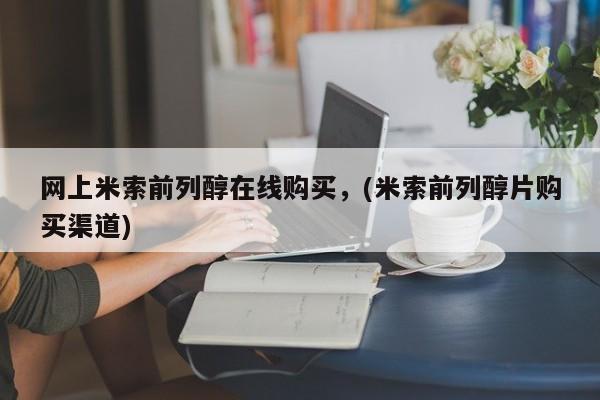 打胎药在线购买微信网上米索前列醇在线购买，(米索前列醇片购买渠道)