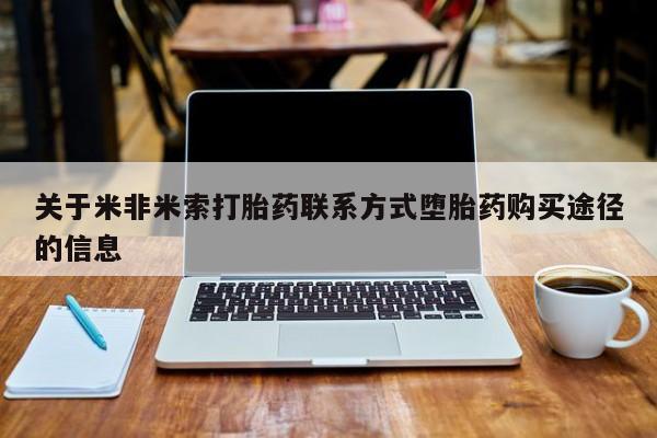 打胎药在线购买微信关于米非米索打胎药联系方式堕胎药购买途径的信息