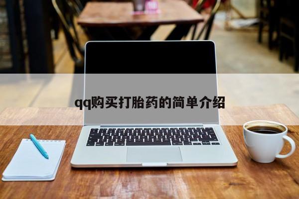打胎药在线购买微信qq购买打胎药的简单介绍