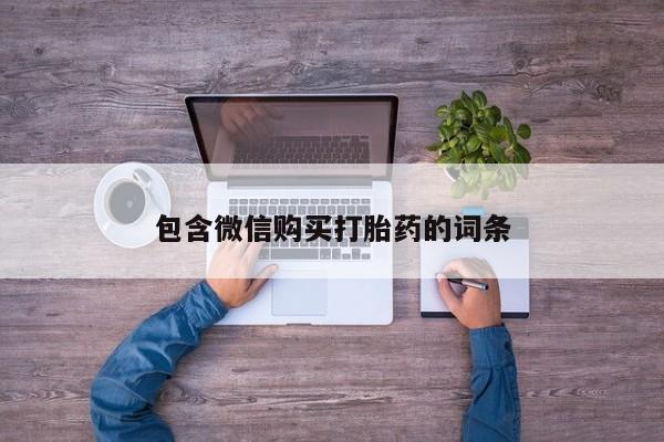 打胎药在线购买微信包含微信购买打胎药的词条