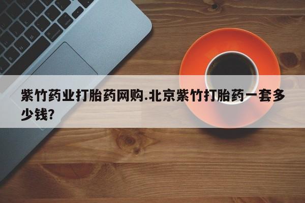 打胎药在线购买微信动态 第55页
