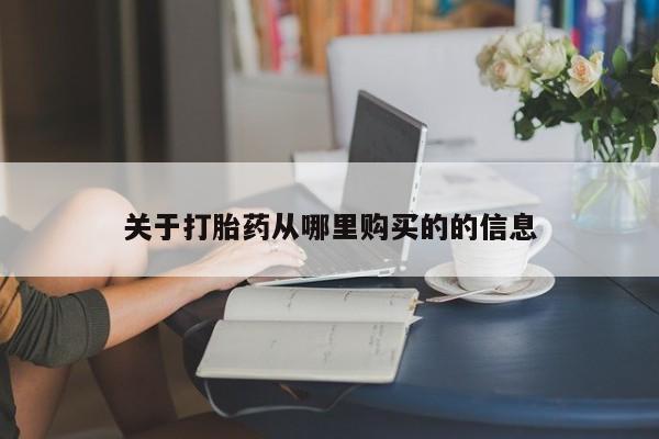 打胎药在线购买微信关于打胎药从哪里购买的的信息