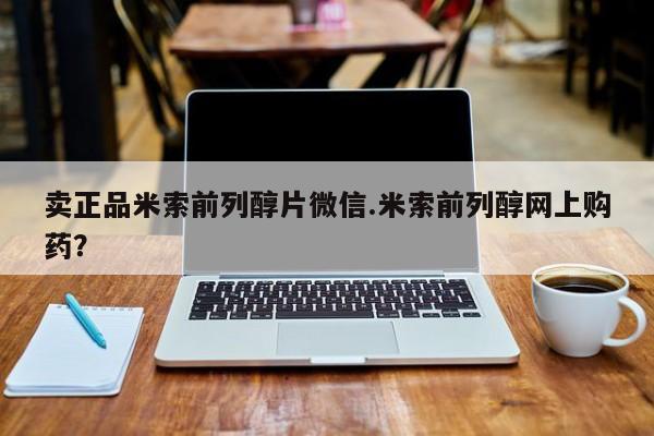 打胎药在线购买微信卖正品米索前列醇片微信.米索前列醇网上购药？