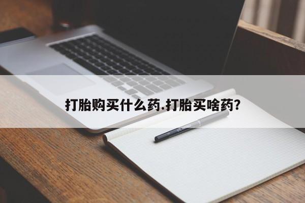打胎药在线购买微信要闻 第47页