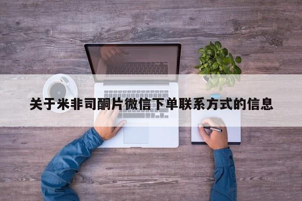 打胎药在线购买微信关于米非司酮片微信下单联系方式的信息