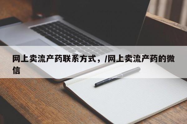 打胎药在线购买微信网上卖流产药联系方式，/网上卖流产药的微信
